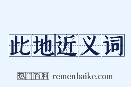 此地近义词是什么意思的图片